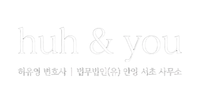 허유영 변호사 홈